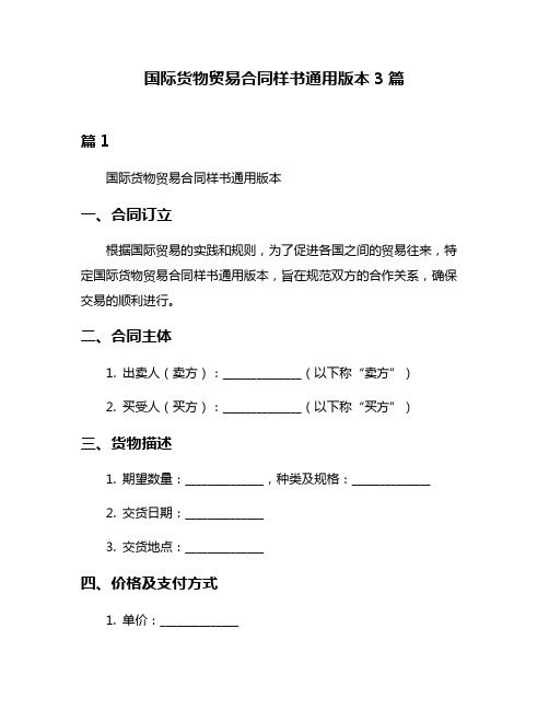 国际货物贸易合同样书通用版本3篇