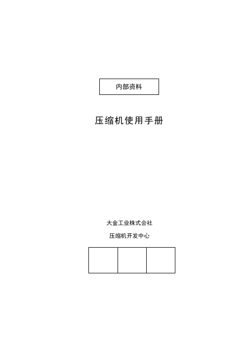 大金压缩机技术指南手册(B型)