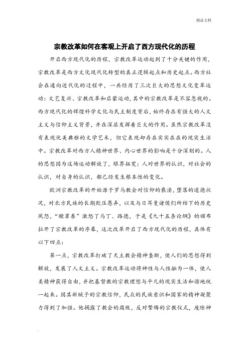 宗教改革运动如何在客观上开启了西方现代化的历程