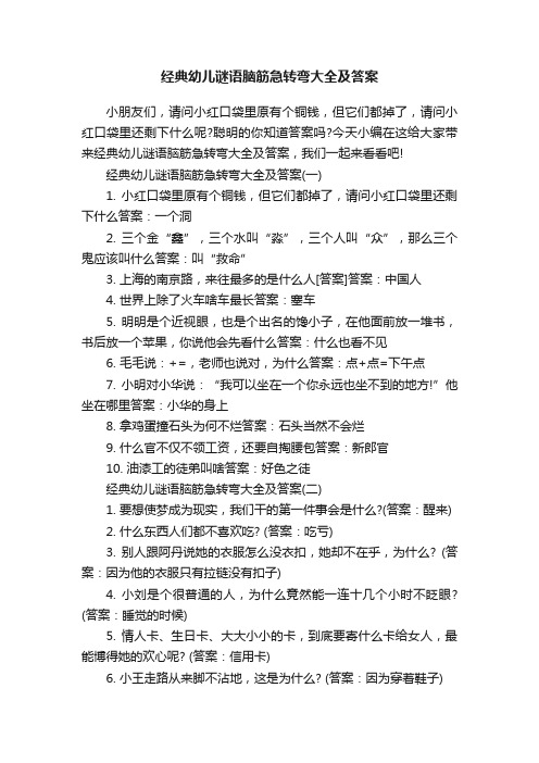 经典幼儿谜语脑筋急转弯大全及答案