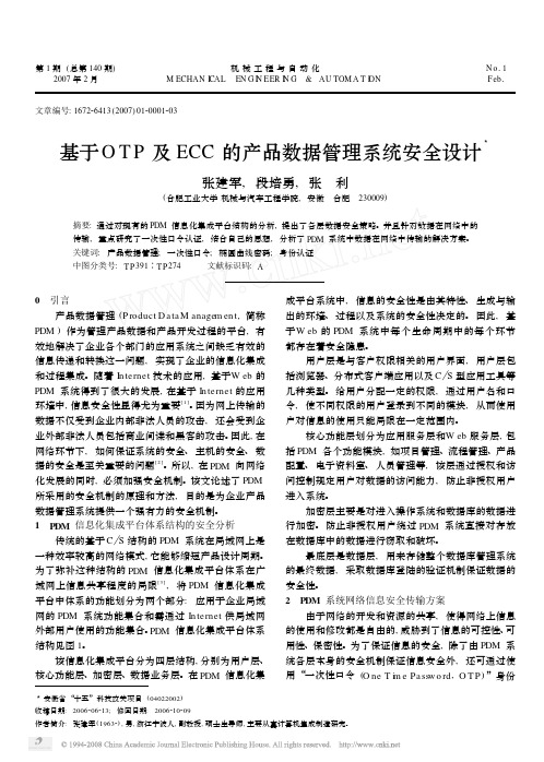 基于OTP及ECC的产品数据管理系统安全设计