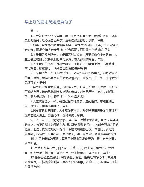 早上好的励志简短经典句子