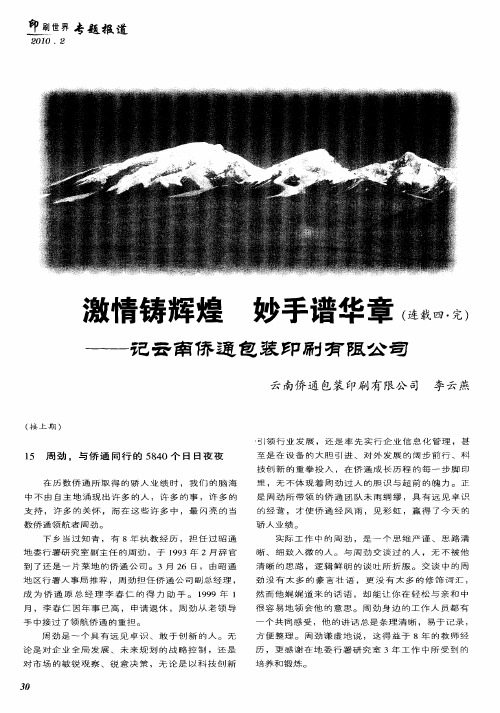 激情铸辉煌 妙手谱华章(连载四·完)——记云南侨通包装印刷有限公司