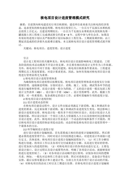 核电项目设计进度管理模式研究