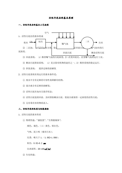 活性污泥法的基本原理