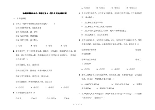 2020-2021学年人教版道德与法治七年级下册 2.1 男生女生 练习题