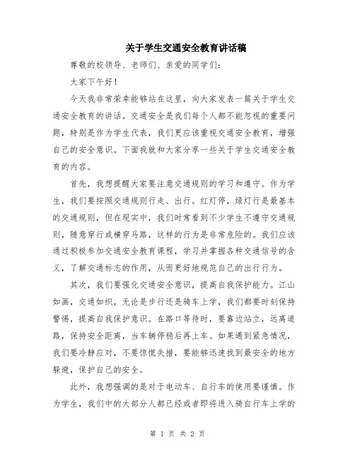 关于学生交通安全教育讲话稿