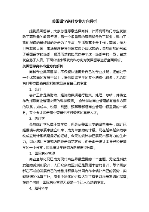 美国留学商科专业方向解析