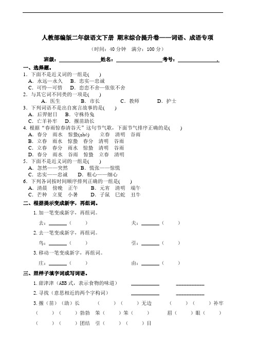 部编版语文二年级下册  期末词语、成语专项测试卷(含答案)