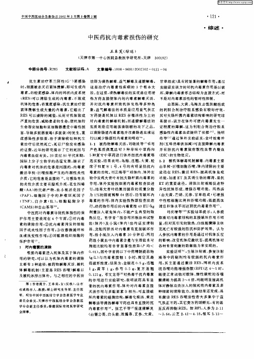 中医药抗内毒素损伤的研究