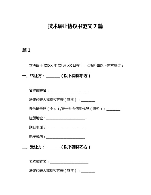 技术转让协议书范文7篇