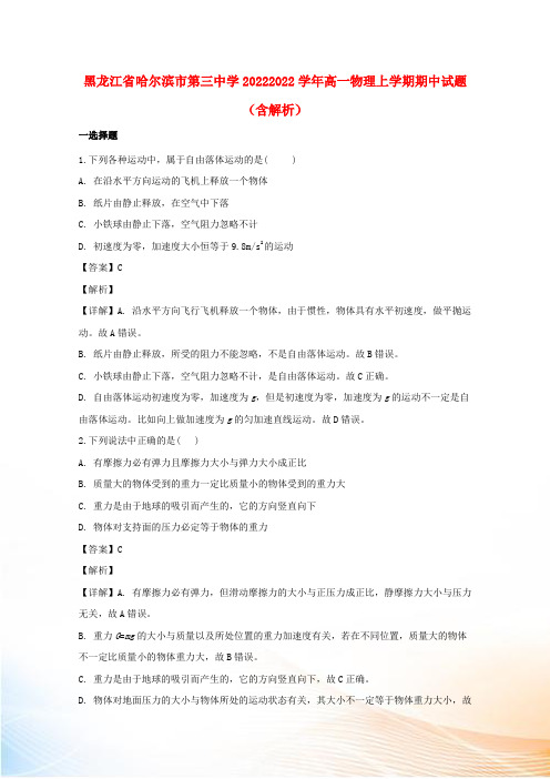 黑龙江省哈尔滨市第三中学20222022学年高一物理上学期期中试题(含解析)