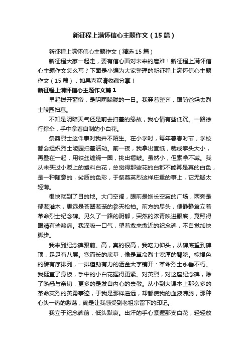 新征程上满怀信心主题作文（15篇）