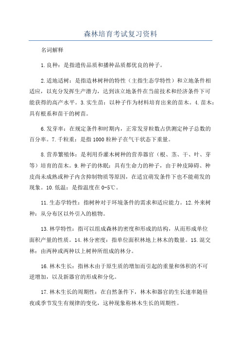 森林培育考试复习资料