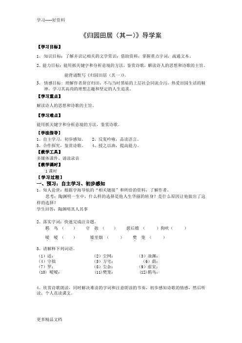 最新《归园田居其(其一)》导学案