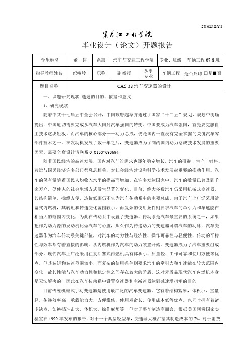 CA5-38汽车三轴五档变速器的设计