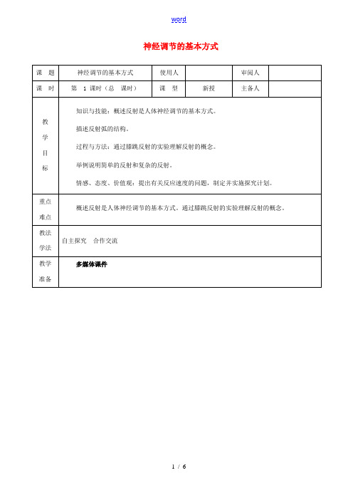 七年级生物下册 4.6.3 神经调节的基本方式教案1 (新版)新人教版-(新版)新人教版初中七年级下