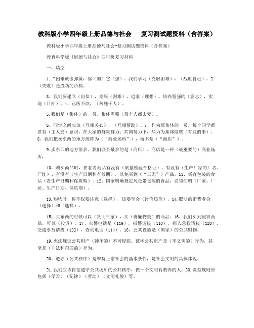 教科版小学四年级上册品德与社会   复习测试题资料(含答案)