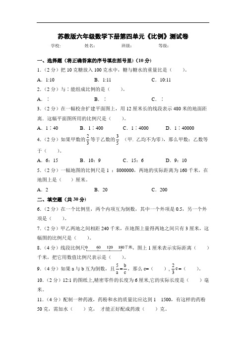 六年级数学下册单元测试-第四单元《比例》测试卷 苏教版
