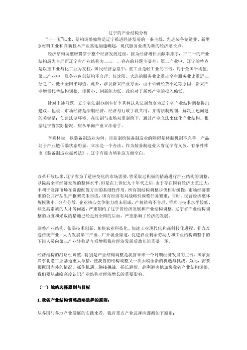 辽宁产业结构分析