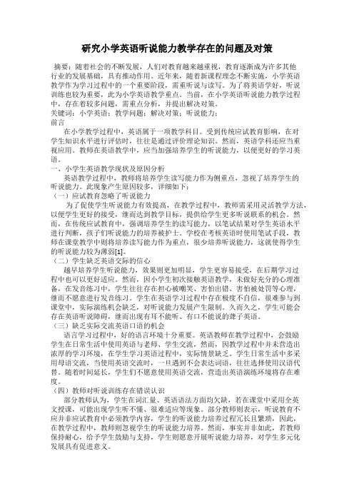 研究小学英语听说能力教学存在的问题及对策