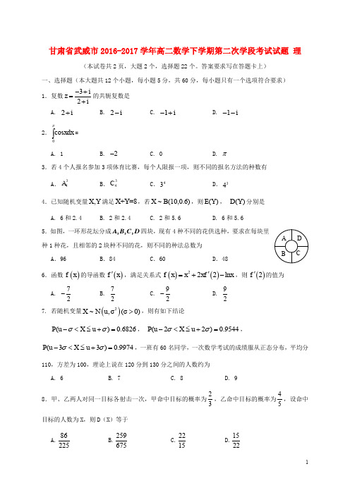 甘肃省武威市高二数学下学期第二次学段考试试题 理 (2)