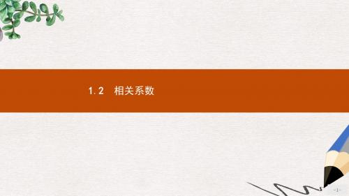 高中数学第三章统计案例3.1回归分析3.1.2相关系数课件北师大版选修2_3