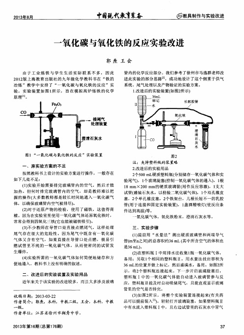 一氧化碳与氧化铁的反应实验改进