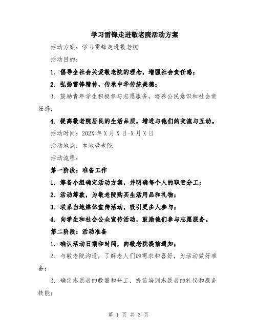 学习雷锋走进敬老院活动方案