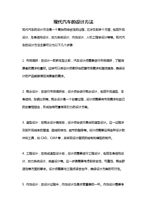 现代汽车的设计方法