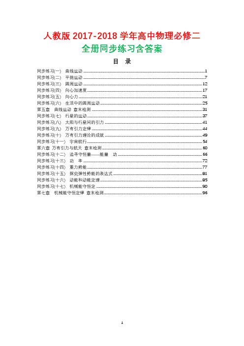 2017-2018学年人教版高中物理必修2二全册同步练习题含答案