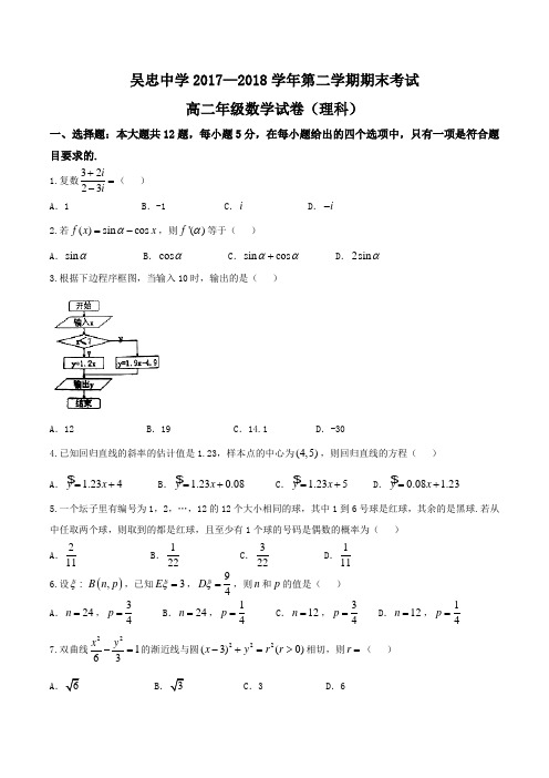 【全国百强校Word】宁夏吴忠中学2017-2018学年高二下学期期末考试数学(理)试题(无答案)