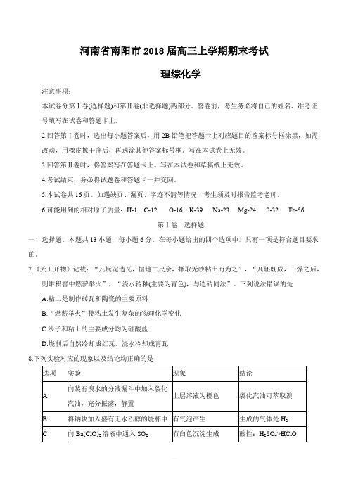 河南省南阳市2018届高三上学期期末考试理综化学试卷(含答案)