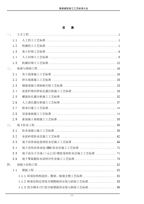 最新建筑施工工艺标准大全