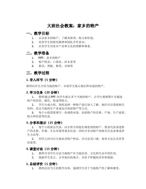 大班社会教案：家乡的特产