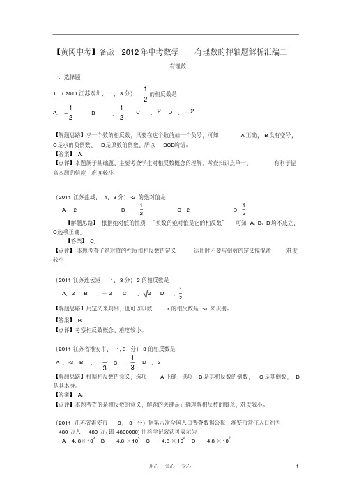 【黄冈中考】备战2012年中考数学有理数的押轴题解析汇编二人教新课标版