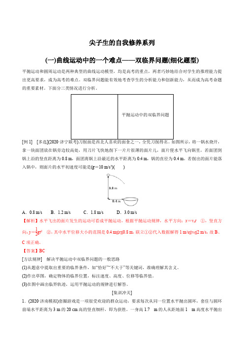 物理高考专题 平抛运动与圆周运动组合中的双临界问题(解析版)