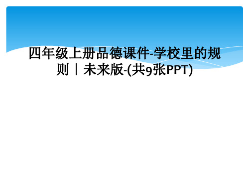 四年级上册品德课件-学校里的规则|未来版-(共9张PPT)