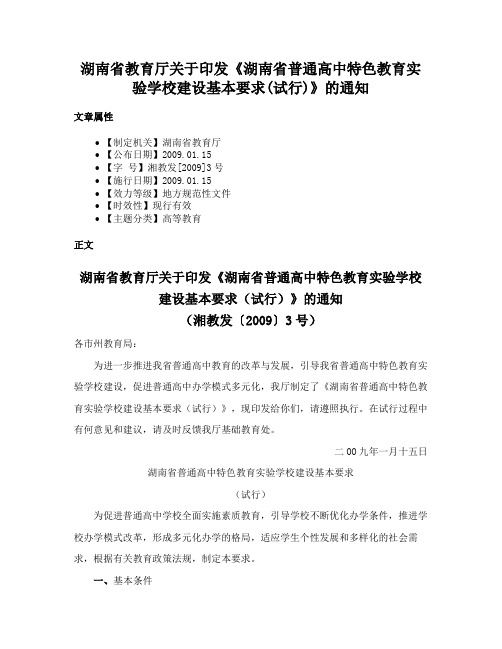 湖南省教育厅关于印发《湖南省普通高中特色教育实验学校建设基本要求(试行)》的通知