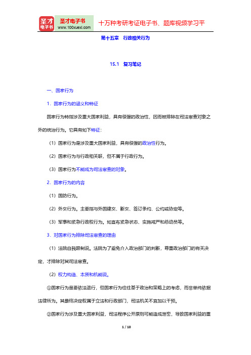 胡建淼《行政法学》(法学出版社第3版)笔记和课后习题(含考研真题)详解(行政相关行为)【圣才出品】