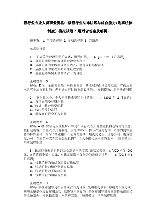 银行业专业人员职业资格中级银行业法律法规与综合能力(刑事法律