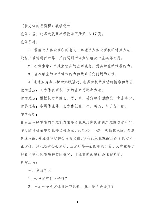 《长方体的表面积》教学设计公开课