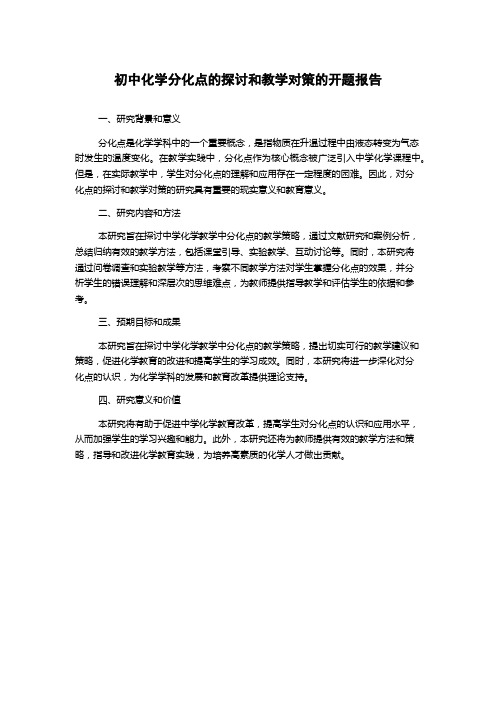 初中化学分化点的探讨和教学对策的开题报告