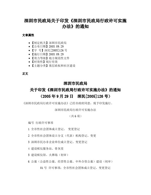 深圳市民政局关于印发《深圳市民政局行政许可实施办法》的通知