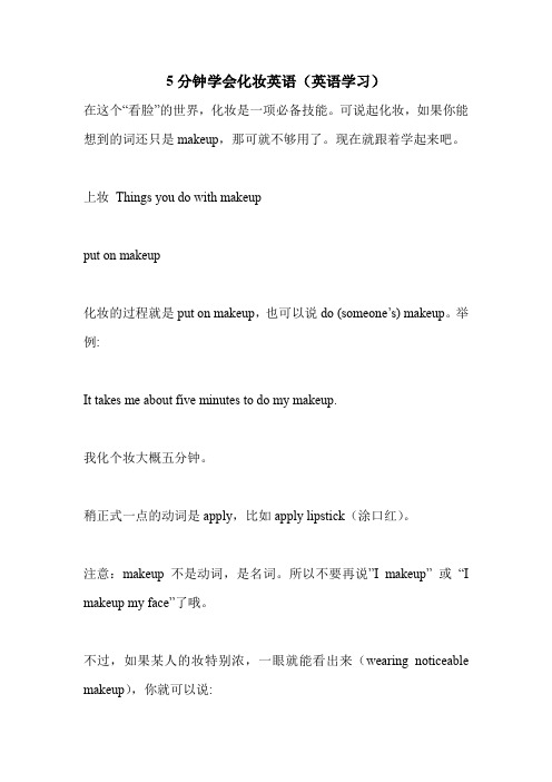 5分钟学会化妆英语(英语学习).doc