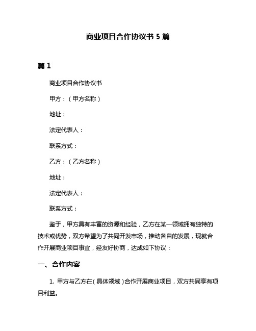 商业项目合作协议书5篇