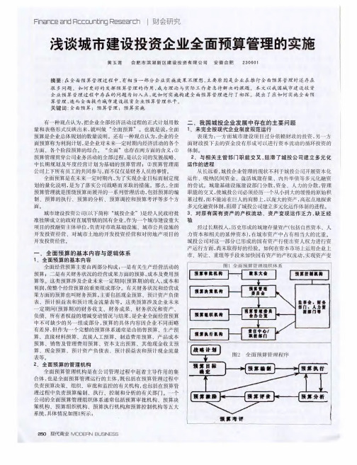 浅谈城市建设投资企业全面预算管理的实施