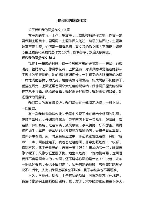 关于我和我的同桌作文10篇