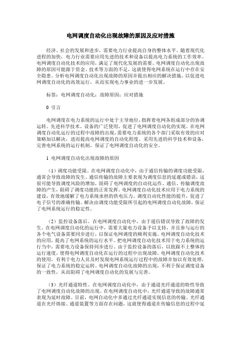 电网调度自动化出现故障的原因及应对措施