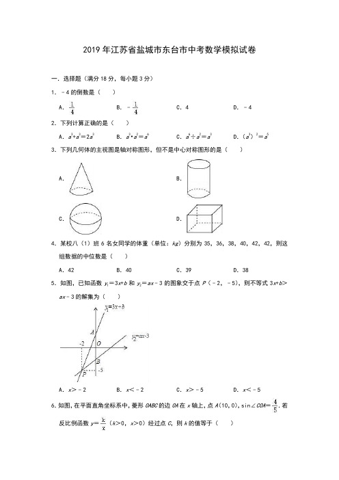 江苏省盐城市东台市2019年中考数学模拟试卷